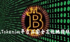 如何在Tokenim平台上安全高