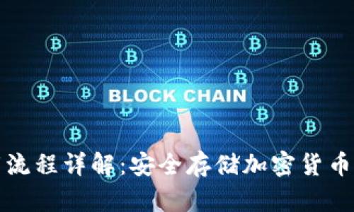 冷钱包下载流程详解：安全存储加密货币的最佳实践