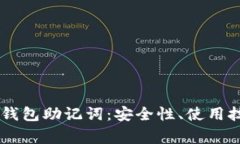 全面解析Coinbase钱包助记词