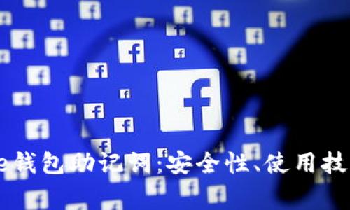 全面解析Coinbase钱包助记词：安全性、使用技巧与常见问题解答