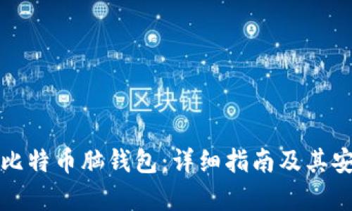 如何生成比特币脑钱包：详细指南及其安全性分析