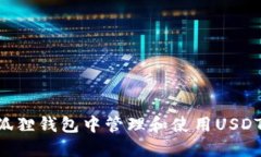 如何在小狐狸钱包中管理