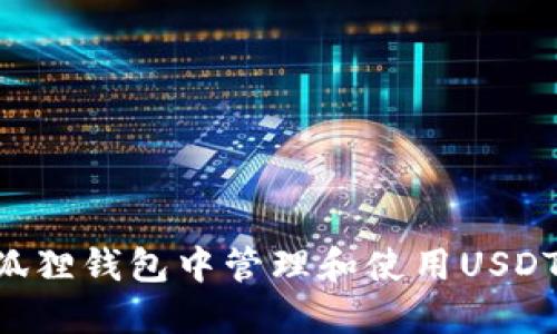 如何在小狐狸钱包中管理和使用USDT：全面指南