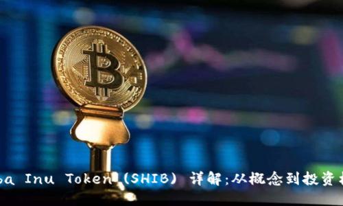 Shiba Inu Token (SHIB) 详解：从概念到投资机会