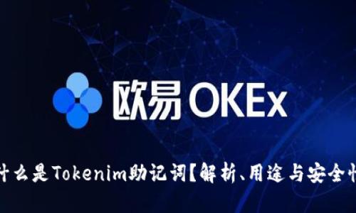 什么是Tokenim助记词？解析、用途与安全性