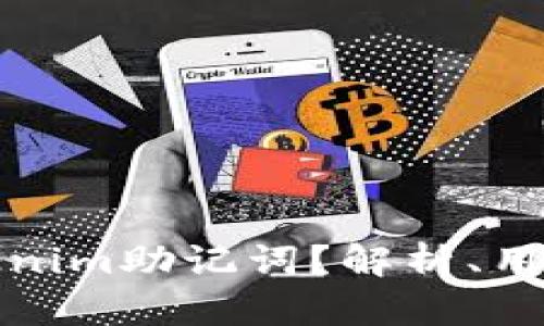 什么是Tokenim助记词？解析、用途与安全性