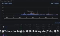 如何在Tokenim上安全购买正
