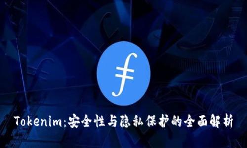 Tokenim：安全性与隐私保护的全面解析