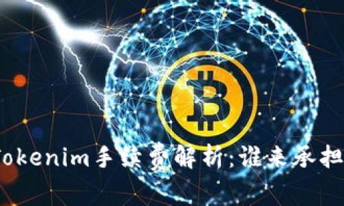 Tokenim手续费解析：谁来承担？