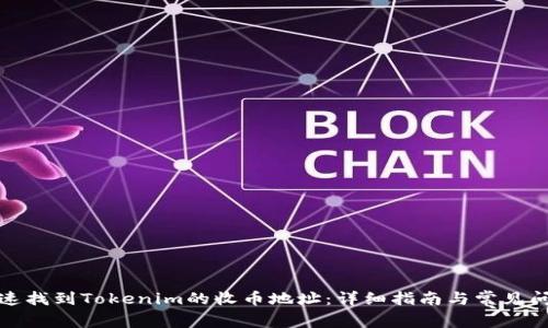 如何快速找到Tokenim的收币地址：详细指南与常见问题解答