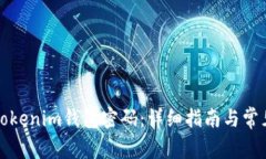 如何修改Tokenim钱包密码：详细指南与常见问题解