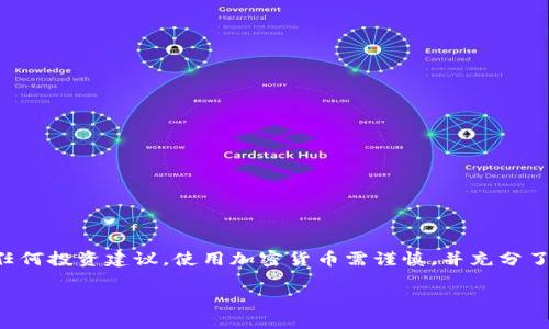 请注意：以下内容旨在提供关于“my token 钱包”的一般信息，并不构成任何投资建议，使用加密货币需谨慎，并充分了解相关风险。若您有具体需求或投资计划，建议寻求专业财务顾问的意见。

全面了解My Token钱包：安全、功能与常见问题解答