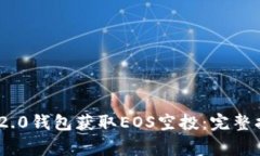 如何使用Tokenim 2.0钱包获取EOS空投：完整指南与常