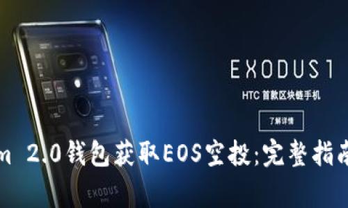 如何使用Tokenim 2.0钱包获取EOS空投：完整指南与常见问题解答