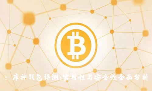 : 库神钱包评测：实用性与安全性全面分析