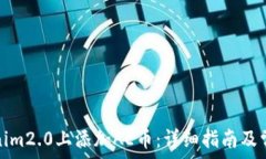   如何在Tokenim2.0上添加AE币：详细指南及常见问题