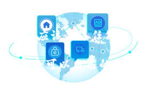 tiaotiTokenim 2.0 手续费太低迟迟没到？全面解析及解决方案/tiaoti
Tokenim 2.0, 手续费, 数字货币, 区块链/guanjianci

随着数字货币和区块链技术的迅猛发展，Tokenim 2.0作为新一代的区块链平台，更是引起了广泛关注。用户在使用Tokenim 2.0进行交易时，总会遇到一些问题，其中“手续费太低迟迟没到”显得尤为突出。本文将对这一问题进行深入剖析，并提供解决方案，帮助用户更好地理解Tokenim 2.0以及如何高效使用这个平台。

Tokenim 2.0 的背景与发展
Tokenim 2.0是基于以太坊技术的一种区块链平台，旨在实现更高效、更低成本的数字资产交易。该平台不仅支持AE的发行和交易，也支持多种主流数字货币的交互。随着技术的不断更新和完善，Tokenim在手续费方面的设计尤为重视，目的是为用户提供更实惠的交易体验。但由于市场流动性、网络拥堵等因素，用户在实际操作中可能会感到手续费过低而导致交易处理的延迟。

手续费过低的原因分析
手续费设定通常是基于市场供需关系和区块链网络的拥堵情况。在Tokenim 2.0上，手续费低可能是由于几个原因：
ul
    listrong市场流动性不足：/strong在某些时段，Tokenim 2.0的交易量可能不足，从而造成交易池中的交易难以快速确认。/li
    listrong网络拥堵：/strongBinance Smart Chain（BSC）等公链在用户激增的时候常常会出现拥堵，这时候即使是设定的手续费很低，交易确认也会受到影响。/li
    listrong矿工的手续费策略：/strong矿工通常会优先处理手续费更高的交易，这导致低手续费的交易可能被延后处理。/li
    listrong系统问题：/strong在某些情况下，系统的故障或维护工作也可能导致交易延迟。/li
/ul

如何提高交易确认速度
为了确保交易能快速得到确认，用户可以采取一些措施：
ul
    listrong适当提高手续费：/strong虽然Tokenim 2.0设计了低手续费，但在流量高峰期间，可以考虑适当提高手续费，以便于交易能够更快被确认。/li
    listrong选择合适的交易时间：/strong观察平台的交易高峰期和低谷期，尽量在交易量较少的时候进行大额交易，以减少等待时间。/li
    listrong使用第三方工具：/strong有些第三方钱包和交易所可以快速将交易从Tokenim 2.0转移，从而避开确认延迟。/li
    listrong了解交易状态：/strong在进行交易后，可以通过浏览器或APP查看交易的状态，若长时间未确认，可以查询原因。/li
/ul

Tokenim 2.0的未来发展趋势
Tokenim 2.0的持续发展将与多个因素密切相关：
ul
    listrong技术的持续更新：/strong随着技术的不断成熟和，Tokenim可能会推出一些新功能和提高交易速度的方案。/li
    listrong用户基础的扩大：/strong用户到平台的不断增加，将会提升市场的流动性，从而影响手续费的有效性。/li
    listrong氛围和支持性社区的搭建：/strongTokenim的社区支持和用户反馈，也将对后期的有积极作用。/li
/ul

常见问题解答
h41. 什么是Tokenim 2.0的手续费结构？/h4
Tokenim 2.0的手续费结构相对简单，主要是按交易金额的一个比例收取。与此同时，手续费也会受到当时网络拥堵程度和市场供需关系的影响。这种结构旨在保证用户在消费时不会因为手续费过高而影响使用体验。在大部分情况下，手续费都是低于行业平均水平的，这也是Tokenim一大吸引用户的特色。

h42. 为什么我的交易总是没有被及时确认？/h4
交易确认延迟通常是由网络拥堵引起的。当你提交交易后，交易会被放入待确认的池中。如果该池中的交易量过高，矿工会优先选择手续费较高的交易进行确认。因此，低手续费的交易可能会被延后。此外，如果Tokenim 2.0在某些时段出现不稳定，您也可能会遇到确认延迟。建议在流量低的时段进行交易，并适当提高手续费。

h43. 如何判断手续费是否过低？/h4
要判断手续费是否过低，可以对比同类交易平台的手续费标准，并在交易高峰期观察自己的交易是否能在合理时间内被确认。如果你的交易确认时间显著高于市场平均水平，而你又设置了较低的手续费，这就可以认为手续费过低。一般来说，在网络较为拥堵的状态下，适当提高手续费的设置能够提升交易的确认率。

h44. Tokenim 2.0 有哪些其他手续费相关的规则？/h4
除了基本的交易手续费，Tokenim 2.0还有一些特殊规则。从长远来看，Tokenim 2.0可能会根据用户的交易量而设置不同的手续费。例如，高频交易用户可能会享受到手续费折扣，而新用户则可能需要支付更高的手续费。此外，Tokenim 2.0还会定期推出一些促销活动，以吸引新的用户群体加入。通过了解这些规则，用户可以更好地管理自己的交易。

h45. 如果我支付的手续费过低，我应该怎么做？/h4
如果发现支付的手续费过低导致交易一直未能确认，最佳的做法是立即向Tokenim 2.0的客服团队咨询，了解交易的状态和原因。同时，你可以查看其他用户的交易状况，了解交易是否普遍遇到问题。如果自己确实需要尽快进行交易，可以尝试重新提交交易，并提升手续费以提高确认的可能性。

h46. Tokenim的手续费会改变吗？/h4
手续费是根据市场动态和系统调整情况而变化的。因此，Tokenim 2.0的手续费政策将会定期更新以适应市场需求。这意味着在不同的时段，手续费可能都不一样。用户在进行交易时，应该关注任何关于手续费变更的公告，并在必要时调整自己的交易策略。

总之，Tokenim 2.0作为一个具有前景的区块链平台，其手续费机制的制定是为了更好地服务于广大用户。尽管在实际操作中可能会遇到一些问题，但通过有效的策略和方法，用户完全可以自己的交易体验，让Tokenim 2.0为他们带来更大的价值和便利。