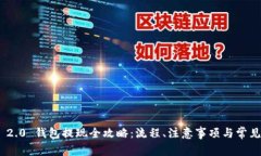 TokenIM 2.0 钱包提现全攻略：流程、注意事项与常