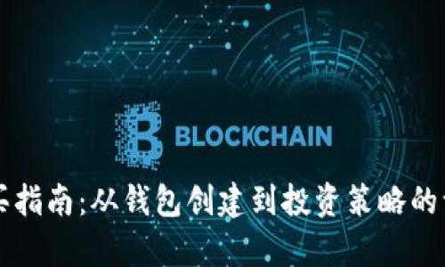 狗狗币购买指南：从钱包创建到投资策略的一步步解析