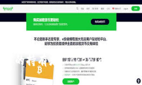    了解Tokenim：您的比特币钱包最佳选择  / 
 guanjianci  Tokenim, 比特币钱包, 加密货币, 数字资产  /guanjianci 

# 了解Tokenim：您的比特币钱包最佳选择

随着加密货币的持续流行，越来越多的人开始寻找安全可靠的比特币钱包来存储和管理他们的数字资产。在众多选择中，Tokenim作为一款优秀的比特币钱包脱颖而出。本文将深入探讨Tokenim的特点、优势，以及如何使用它来确保您的加密货币安全。此外，我们还将解答一些常见的问题，帮助您更好地理解和使用Tokenim。

## Tokenim的基本概述

Tokenim是一款专为数字资产持有者设计的比特币钱包。它不仅支持比特币的存储和转账，还兼容其他主流的加密货币。这款钱包的操作界面友好，适合不同经验水平的用户使用，确保无论是新手还是资深持有者都能轻松上手。

其安全性是Tokenim最显著的特点之一。Tokenim采用多层安全机制来保护用户的资产，包括双重身份验证（2FA）、加密存储和定期安全审计。这些措施确保了用户的数字资产不易受到黑客攻击或其他安全威胁。

## Tokenim的主要功能

Tokenim提供了一系列功能，帮助用户高效地管理他们的加密货币资产。

### 安全存储

Tokenim的安全存储功能使得用户可以放心将自己的比特币和其他数字资产存储在此钱包中。通过采用最先进的加密技术，Tokenim确保用户的私钥和密码得到严格保护，防止未经授权的访问。

### 简易的转账功能

Tokenim拥有一个直观的界面，使得用户能够轻松地进行转账操作。用户只需输入接收方的地址和转账金额，即可完成操作。此外，Tokenim还支持二维码扫一扫功能，进一步简化了转账过程。

### 资产管理

Tokenim提供详细的资产管理功能，用户能够随时查看自己的资产组合，包括各类加密货币的实时价格、持有数量及整体价值。一目了然的资产管理界面使得用户能够更好地进行投资决策。

### 跨平台支持

Tokenim是一款跨平台钱包，支持网页端和移动端使用。用户可以在电脑、手机等多种设备上随时随地访问自己的钱包，无论是在家还是外出，都能轻松管理资产。

### 客服支持

Tokenim还提供专业的客户服务支持，用户在使用过程中若遇到任何问题，可以随时联系Tokenim的客服团队，获得及时的帮助和指导。

## 使用Tokenim的优势

使用Tokenim作为比特币钱包，有以下几个主要优势：

### 安全性保障

Tokenim的多层安全保护机制让用户能够放心存储和管理数字资产。此外，定期的安全审计和更新，确保钱包能够抵御新的安全威胁。

### 用户友好界面

Tokenim的设计考虑到了用户体验，界面简单直观，新手可以轻松上手，而高级用户也能找到所需的复杂功能，满足不同用户的需求。

### 便捷的交易功能

Tokenim的转账功能简单明了，支持多种支付方式，用户可以根据需求进行选择，提高了交易效率。

### 实时市场数据

Tokenim集成了实时市场数据，用户可以在钱包内查看加密货币的最新价格和市场动态，为投资决策提供了重要参考。

## 常见问题解答

### 问题1：Tokenim钱包的安全性如何？

Tokenim钱包安全使用多层保护机制，确保用户的资产安全。首先，Tokenim采用强大的加密算法，保护用户的私钥和交易信息。此外，钱包提供双重身份验证（2FA），要求用户在登录和转账时输入额外的验证码，进一步提高安全性。

此外，Tokenim会定期进行安全审计，查找潜在的漏洞并进行修复。同时，它还提供安全提示，提醒用户如何更好地保护自己的账户，例如定期更改密码、避免与他人共享登录信息。

总之，Tokenim的安全性是经过严格验证的，用户可以放心使用。

### 问题2：Tokenim是否支持多种加密货币？

是的，Tokenim不仅支持比特币的存储与交易，还支持其他主流加密货币，例如以太坊、瑞波币和莱特币等。用户可以在一个钱包内管理多种加密资产，享受便捷的资产管理体验，这样就不需要在多个钱包之间切换。

Tokenim还会不定期更新，增加对新兴加密货币的支持，使钱包始终保持最新状态。用户可以在Tokenim中查看支持的加密货币列表，了解其最新的功能与支持情况。

### 问题3：如何在Tokenim中进行交易？

在Tokenim进行交易非常简单。用户首先需要注册并创建一个账户，完成身份验证后，即可进入钱包。用户将可以通过以下几步完成交易：

1. **选择交易类型**：用户可以选择发送或接收加密货币。
   
2. **输入接收方信息**：在发送加密货币时，用户需要输入接收方的地址。Tokenim提供扫码功能，用户可通过扫描二维码输入地址。
   
3. **输入转账金额**：用户需要输入需要发送的金额，并确认费用和其他相关信息。
   
4. **确认交易**：在所有信息核对无误后，用户可以点击“确认”进行转账操作。通常情况下，转账将在几分钟内完成。

### 问题4：Tokenim的手续费如何？

使用Tokenim进行交易时，用户通常需要支付一定的手续费。手续费的多少取决于多种因素，包括网络拥堵情况和交易金额。一些交易可能需要较高的手续费以加快转账速度，而另一些交易则可能在手续费较低的情况下完成。

用户在进行交易前可以查看当前的网络费用，并根据个人需求选择合适的手续费水平。Tokenim提供的手续费透明，让用户做出明智的决策。

### 问题5：如何备份Tokenim钱包？

为了确保用户的资产安全，备份钱包是一项重要的操作。Tokenim钱包提供备份选项，用户可以通过以下步骤轻松进行备份：

1. **访问备份选项**：在Tokenim钱包内，用户可以找到“备份”或“导出私钥”的选项。

2. **下载助记词**：在进行备份时，用户会获得一套助记词，这是恢复钱包的重要凭证。用户需将这组词妥善保存，不可随意共享。

3. **定期检查备份**：建议用户定期检查备份，并在需要时更新助记词的信息，以防数据丢失。

背部安全措施至关重要，用户应确保备份信息存放在安全的地方，避免因个人失误导致资产损失。

### 问题6：Tokenim的客户服务如何？

Tokenim提供多种客户服务渠道，包括电子邮件支持、在线聊天和社区论坛，确保用户在需要帮助时能够轻松找到解决方案。用户可以通过钱包的“帮助中心”访问相关文档和指南，自助解决问题。

在遇到复杂情况时，用户可以选择与Tokenim的支持团队直接联系，提供详细的情况说明，便于客服人员尽快处理。

此外，Tokenim还定期在其社交媒体平台上发布更新和常见问题解答，为用户提供最新的资讯和问题解决方案。

## 结束语

Tokenim作为一款功能丰富且安全可靠的比特币钱包，为用户提供便捷的数字资产存储与管理解决方案。无论您是加密货币投资的新手还是经验丰富的持有者，Tokenim都能满足您的需求。希望本文能够帮助您充分了解Tokenim的使用及其优势，为您的加密资产保驾护航。