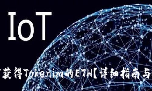 :
如何获得Tokenim的ETH？详细指南与技巧