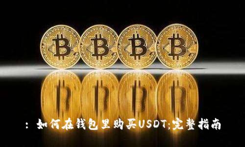 : 如何在钱包里购买USDT：完整指南