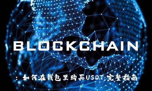 : 如何在钱包里购买USDT：完整指南