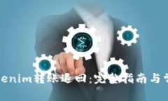 如何进行Tokenim转账退回：