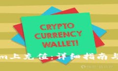 如何在Tokenim上充值：详细