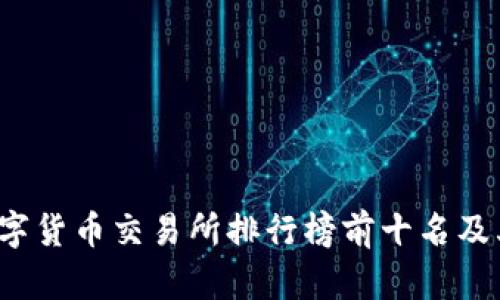 2023年数字货币交易所排行榜前十名及其特点分析