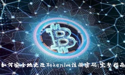 如何安全地更改Tokenim注册密码：完整指南