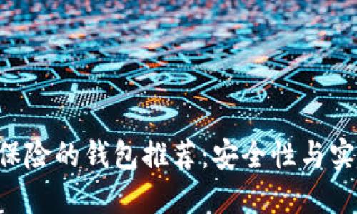 TRX币最保险的钱包推荐：安全性与实用性并重