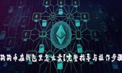 狗狗币在钱包里怎么卖？