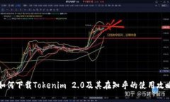 如何下载Tokenim 2.0及其在知