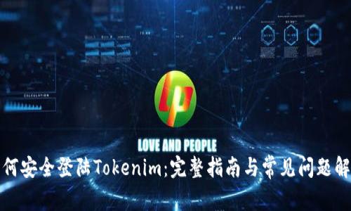 如何安全登陆Tokenim：完整指南与常见问题解答