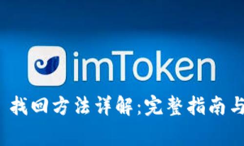 TokenIM 2.0 找回方法详解：完整指南与常见问题解答