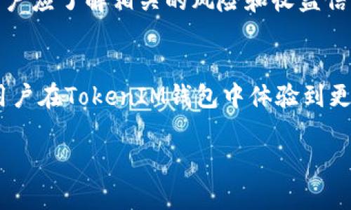  TokenIM 2.0: 解密这款聚合钱包的优势与使用方法 / 

 guanjianci TokenIM钱包, 加密货币钱包, 数字资产管理, TokenIM 2.0 /guanjianci 

在当今数字货币和区块链技术迅猛发展的背景下，越来越多的用户开始关注如何便捷、安全地管理自己的数字资产。而TokenIM 2.0作为一款聚合式钱包，凭借其用户友好的界面和强大的功能，获得了许多用户的青睐。这款钱包的特点和使用方法将是我们在本文中深入探讨的内容。

TokenIM 2.0的定义与发展
TokenIM 2.0是TokenIM钱包的升级版，它是一款为用户提供加密货币存储和资产管理功能的数字钱包。它的设计初衷是为了简化用户在区块链世界中的操作，使用户能够更便利地进行资产的管理与交易。TokenIM的首次发布是在区块链技术逐渐成熟之际，随着以太坊、比特币及其他数字资产的迅速崛起，TokenIM逐渐成为用户进行数字资产交易时的首选。

通过不断的迭代与升级，TokenIM 2.0引入了多种先进的技术和功能，使得用户在使用过程中能够享受到更加安全和便捷的体验。它不仅支持多种主流加密货币的存储和管理，还集成了丰富的去中心化金融（DeFi）服务，形成了一站式的数字资产管理平台。

TokenIM 2.0的主要优势
TokenIM 2.0钱包的优势主要体现在以下几个方面：

1. **安全性高**：TokenIM 2.0使用了多层安全策略，包括多重签名、冷存储和私钥加密等手段，确保用户的资产安全。同时，TokenIM团队也会定期进行安全审计，以提升整体安全性。

2. **用户友好界面**：这款钱包的界面设计，适合各种层次的用户，无论是新手还是资深玩家，都能快速上手。交易和转账等操作的流程被简化，大幅度减少了用户的操作时间。

3. **多币种支持**：TokenIM 2.0支持多种加密货币，用户可以在一个钱包中管理不同的资产，避免了频繁切换钱包的不便。无论是比特币、以太坊，还是其他主流币种，用户都可以在这里轻松管理。

4. **集成去中心化金融服务**：随着DeFi的流行，TokenIM 2.0也开始整合一些主流的DeFi产品，用户可以在钱包内部直接参与流动性挖矿、借贷等服务，增加其资产的收益率。

TokenIM 2.0的使用方法
使用TokenIM 2.0钱包非常简单，用户只需要按照以下步骤进行操作：

1. **下载并安装**：用户首先需要在TokenIM的官网或应用商店下载适合自己设备的版本，安装完成后，打开应用。

2. **创建或导入钱包**：如果是新用户，可以选择“创建钱包”，按照提示设置一个安全密码。同时记录下助记词，确保在需要时能够恢复钱包。如果是老用户，可以选择“导入钱包”，输入助记词或者私钥。

3. **钱包功能探索**：成功创建或导入钱包后，用户可以开始探索钱包的各项功能，包括资产管理、交易、余额查看等。用户可以通过“发送”和“接收”功能进行转账操作。

4. **参与DeFi服务**：在钱包主界面，用户还可以找到DeFi相关的入口，根据自己的需求进行流动性挖矿或者借贷。操作简单，用户只需选择相应的服务进行操作即可。

常见问题解答

1. TokenIM 2.0是否安全可信？
安全性一直是用户在选择数字资产钱包时最为关心的问题。TokenIM 2.0为了保障用户的资产安全，采取了一系列强有力的安全措施。首先，它采用了多重签名方式，确保在进行资产转账时需要多个签名的验证，增加了资产被盗的难度。其次，TokenIM团队进行定期的安全审计，及时 выяв，修复可能存在的安全漏洞。此外，用户的私钥不被托管在服务器上，防止了因服务端泄露导致的资产损失。整体来看，TokenIM 2.0在安全性方面已经做得相当优秀，但用户自身也需要保持警惕，保护好自己的助记词和密码。

2. 如何备份和恢复TokenIM 2.0钱包？
备份和恢复TokenIM 2.0钱包的过程非常简单也是保护资产安全的重要环节。创建钱包时，TokenIM会提供一组助记词，用户必须将其记录下来并妥善保管。建议用户使用纸质或其他方式离线保存，不要将助记词存储在联网的设备上。若发生设备丢失或钱包损坏，用户可以通过这组助记词来恢复其钱包。在应用中选择“导入钱包”，输入助记词即可成功恢复。重要提示：请勿将助记词分享给他人，保护好自己的助记词就是保护好自己的资产。

3. TokenIM 2.0支持哪些主流加密货币？
TokenIM 2.0支持多种主流加密货币，比如比特币（BTC）、以太坊（ETH）、莱特币（LTC）等。此外，随着市场的发展，TokenIM也持续增加对其他新兴币种的支持，以更好地满足用户的需求。用户可以在钱包界面查看支持的所有币种和当前的价格，方便进行资产管理和投资决策。在未来，TokenIM也可能会定期更新，增加新的币种支持。

4. TokenIM 2.0钱包如何进行资产交易？
在TokenIM 2.0钱包中，用户可以非常方便地进行资产交易。首先，用户选择要发送的币种，输入接收方的地址和转账金额，然后确认无误后进行交易，系统会提示用户进行支付确认。交易完成后，用户可以在钱包的交易记录中查看到详细信息。此外，TokenIM还支持一键分享地址功能，用户可以方便地通过社交软件将地址分享给其他人，提升了转账的便捷性。

5. 如何参与TokenIM 2.0的DeFi服务？
对于想要参与DeFi的用户，TokenIM 2.0提供了良好的解决方案。首先，用户在钱包主界面可以找到DeFi服务的入口，点击进入后可以看到目前支持的流动性挖矿和借贷项目。用户可以根据自己的需求选择合适的项目进行参与。在参与之前，用户应了解相关的风险和收益信息，确保自身投资决策的正确性。参与的过程简便明了，用户只需按照页面上的提示进行操作即可完成。

6. TokenIM 2.0未来的发展方向是什么？
TokenIM 2.0在未来的发展方向将更注重用户体验和多样化服务。随着DeFi以及Web3.0的蓬勃发展，TokenIM计划进一步整合更多优质的区块链项目，丰富用户资产管理的选择。此外，团队也在探索与金融、商业等多个领域的结合，致力于让用户在TokenIM钱包中体验到更多层次的金融服务。同时，安全性仍将是TokenIM持续关注的重点，以确保用户的资产永远处于安全状态。为了能够适应广泛的市场需求，TokenIM还会积极听取用户的反馈，持续改善产品，以便更好地服务于每一位用户。

总的来说，TokenIM 2.0作为一款聚合式钱包，充分考虑到用户的多样化需求与使用习惯，通过不断的和功能更新，未来有望在数字资产管理领域中占据更为重要的地位。