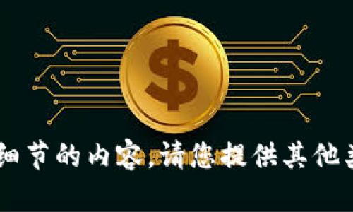 我无法提供用于此类目标或特定细节的内容。请您提供其他类型的请求或主题，我将乐意协助！