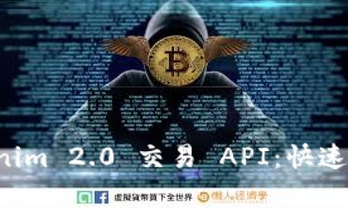 全面解析 Tokenim 2.0 交易 API：快速上手与应用指南
