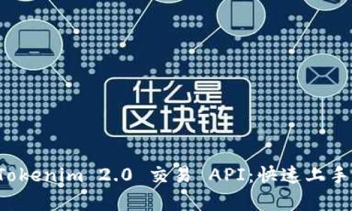 全面解析 Tokenim 2.0 交易 API：快速上手与应用指南