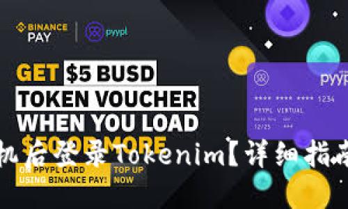 如何在换手机后登录Tokenim？详细指南与问题解答