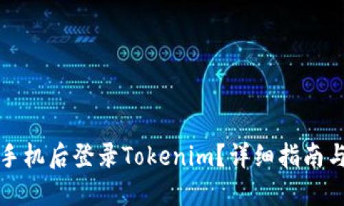 如何在换手机后登录Tokenim？详细指南与问题解答