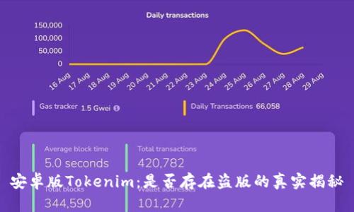 安卓版Tokenim：是否存在盗版的真实揭秘