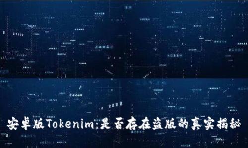 安卓版Tokenim：是否存在盗版的真实揭秘