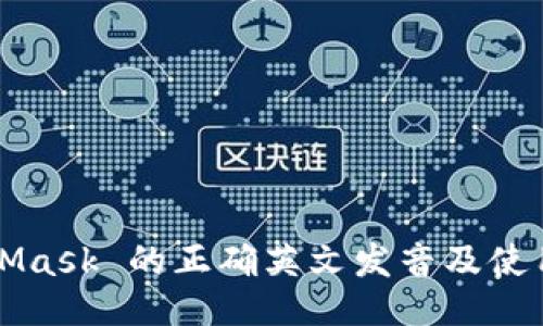 MetaMask 的正确英文发音及使用指南