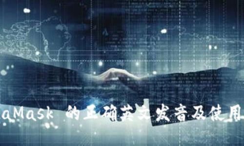 MetaMask 的正确英文发音及使用指南