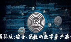   IM冷钱包国际版：安全、