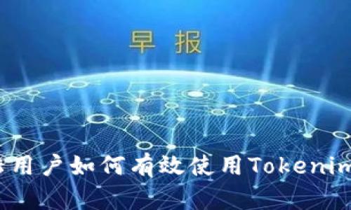 : 全面解析：大陆用户如何有效使用Tokenim进行投资与交易