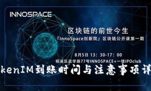 TokenIM到账时间与注意事项详解