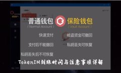 TokenIM到账时间与注意事项